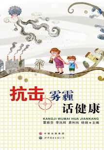 抗擊霧霾話健康