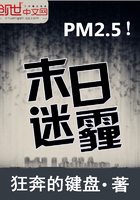 末日迷霾在線閱讀