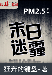 末日迷霾