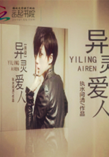 異靈愛人