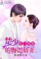 名門深寵：楚少的腹黑嬌妻在線閱讀