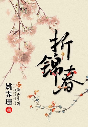 折锦春在线阅读