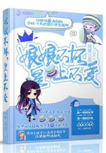 娘娘不坏皇上不爱
