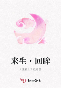 来生·回眸
