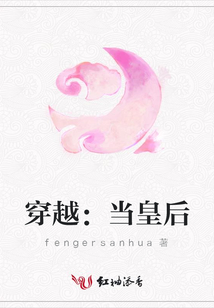 穿越：當皇后