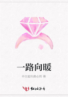 一路向暖在線閱讀