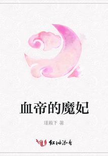 血帝的魔妃