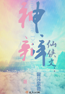 仙俠文：神辯