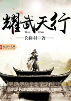 耀武天行在線閱讀
