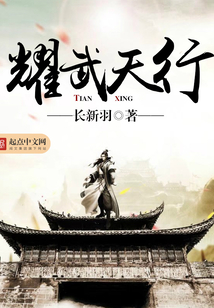 耀武天行
