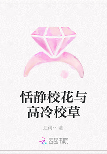 恬靜校花與高冷校草