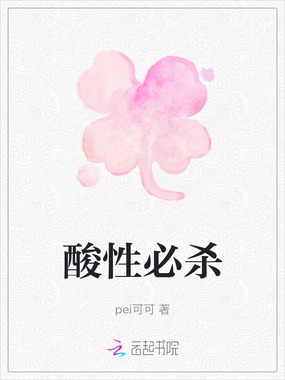 酸性必杀在线阅读