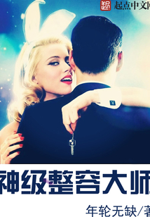 神级整容大师