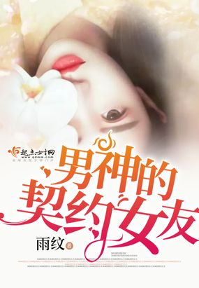 男神的契约女友在线阅读