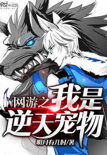 网游之我是逆天宠物