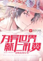 為異世界獻(xiàn)上禮贊在線閱讀