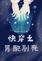快穿之男配別死在線閱讀