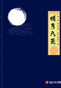 明月八荒