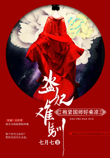 盜妃難馴：抱緊國師好乘涼
