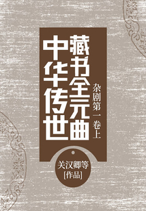 中华传世藏书:全元曲.杂剧第一卷(上)