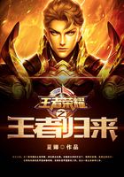 王者荣耀之王者归来在线阅读