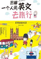 图解一个人用英文去旅行