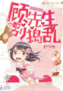 快穿蜜戀:顧先生,別搗亂!