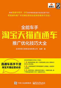 全能車手：淘寶天貓直通車推廣優化技巧大全