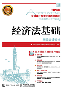 全國會計專業技術資格考試標準教材與專用題庫：經濟法基礎