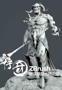 傳奇:ZBrush數(shù)字雕刻大師之路