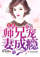 总裁师兄宠妻成瘾在线阅读