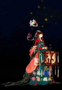 絕色草包