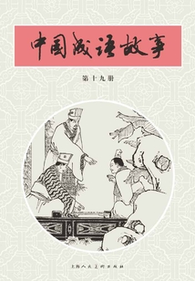 中國成語故事·第十九冊