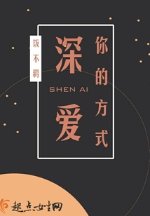 深愛你的方式