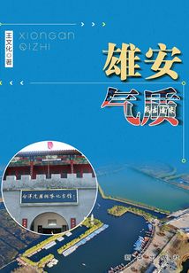 雄安氣質
