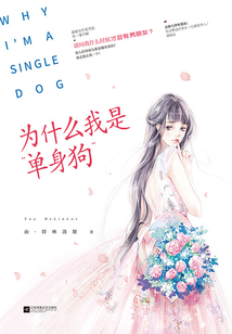 為什么我是“單身狗”