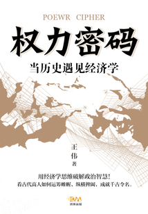 權力密碼：當歷史遇見經濟學