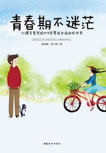 青春期不迷茫：心理專家寫給10～18歲男孩女孩的成長書
