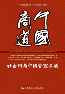 中國商道：社會網(wǎng)與中國管理本質(zhì)
