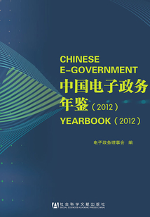 中國電子政務年鑒（2012）