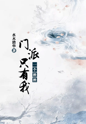 门派只有我一个渣渣在线阅读