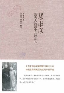 梁漱溟給妻子的49封信