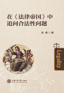 在《法律帝國》中追問合法性問題