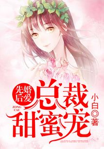 先婚后爱:总裁甜蜜宠