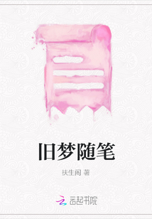 舊夢隨筆
