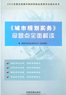 《城市規(guī)劃實務(wù)》命題點全面解讀