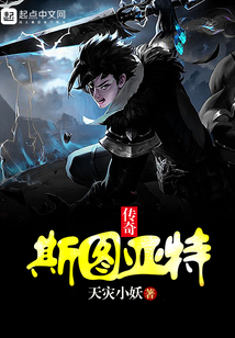 斯圖亞特傳奇