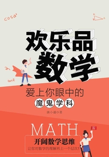 歡樂品數(shù)學(xué):愛上你眼中的魔鬼學(xué)科