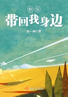 把你帶回我身邊在線閱讀