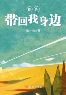 把你带回我身边